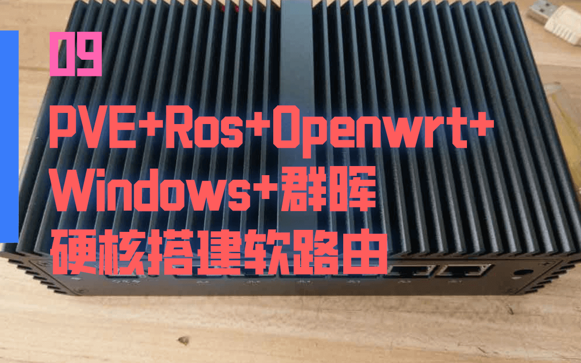 3e145 d2d01 1592954174879 - 【PVE+Ros+Openwrt+Windows+群晖硬核搭建软路由09】OpenWRT在虚拟机中如何设置